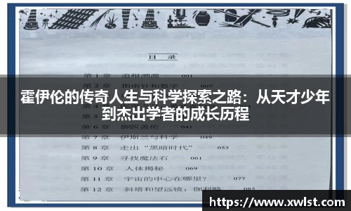霍伊伦的传奇人生与科学探索之路：从天才少年到杰出学者的成长历程
